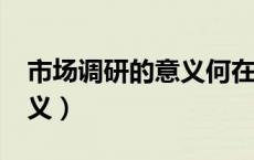 市场调研的意义何在?（市场调研的目的和意义）
