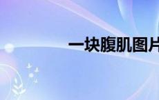 一块腹肌图片（腹肌图片）