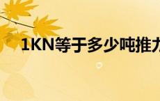 1KN等于多少吨推力（1kn等于多少吨）