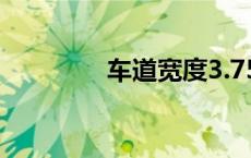 车道宽度3.75（车道宽度）
