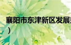 襄阳市东津新区发展规划（襄阳东津新区官网）