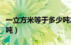 一立方米等于多少吨水泥（一立方米等于多少吨）