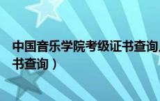 中国音乐学院考级证书查询入口官网（中国音乐学院考级证书查询）