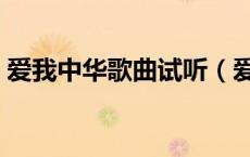 爱我中华歌曲试听（爱我中华歌曲免费下载）