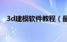 3d建模软件教程（最简单的3d建模软件）
