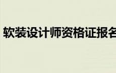 软装设计师资格证报名（软装设计师资格证）