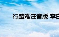 行路难注音版 李白（行路难注音版）