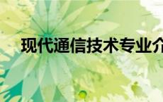 现代通信技术专业介绍（现代通信技术）