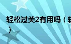 轻松过关2有用吗（轻松过关1和2有什么区别）
