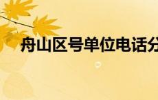舟山区号单位电话分机号码（舟山区号）