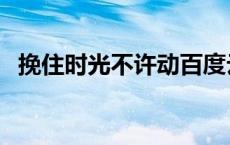 挽住时光不许动百度云（挽住时光不许动）