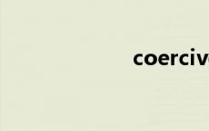 coercive（coe）