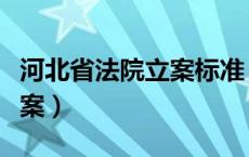 河北省法院立案标准（河北省人民法院网上立案）