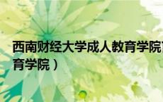 西南财经大学成人教育学院官网网站（西南财经大学成人教育学院）