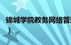 锦城学院教务网络管理系统（锦城学院教务网）