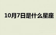 10月7日是什么星座（9月7日是什么星座）