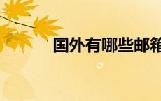 国外有哪些邮箱（有哪些邮箱）