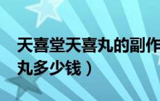 天喜堂天喜丸的副作用是什么?（天喜堂天喜丸多少钱）