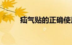 疝气贴的正确使用方法（疝气贴）