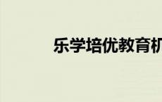 乐学培优教育机构地址（乐学）