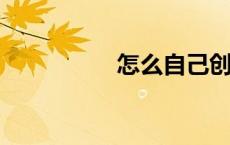 怎么自己创建一个网站