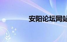 安阳论坛网站（安阳论坛）