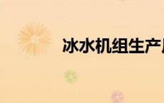 冰水机组生产厂家（冰水机）