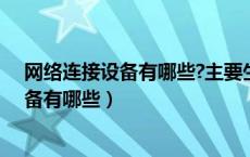 网络连接设备有哪些?主要生产厂家如何选购（网络连接设备有哪些）