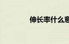 伸长率什么意思（伸长率）