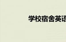 学校宿舍英语（宿舍英语）