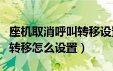 座机取消呼叫转移设置是忙音（座机取消呼叫转移怎么设置）