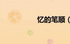 忆的笔顺（龙的笔顺）