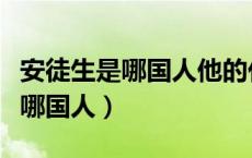 安徒生是哪国人他的代表作有哪些（安徒生是哪国人）