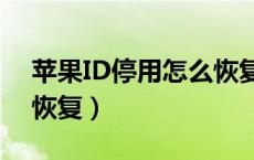 苹果ID停用怎么恢复正常（苹果id停用怎么恢复）