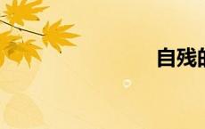 自残的方法