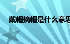 戴帽摘帽是什么意思（摘帽是什么意思）