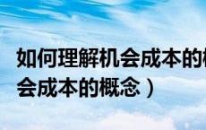 如何理解机会成本的概念和特点（如何理解机会成本的概念）