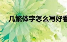 几繁体字怎么写好看（几繁体字怎么写）