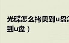 光碟怎么拷贝到u盘怎么播放（光碟怎么拷贝到u盘）