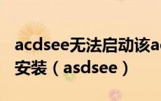 acdsee无法启动该acdsee数据库请尝试重新安装（asdsee）