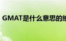 GMAT是什么意思的缩写（GM是什么意思）