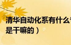 清华自动化系有什么专业（清华自动化系主要是干嘛的）