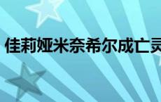 佳莉娅米奈希尔成亡灵了（佳丽亚米奈希尔）