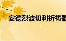 安德烈波切利祈祷歌词（安德烈波切利）