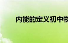 内能的定义初中物理（内能的定义）