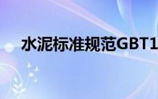 水泥标准规范GBT175（水泥标准规范）