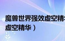 魔兽世界强效虚空精华哪里弄（魔兽世界强效虚空精华）