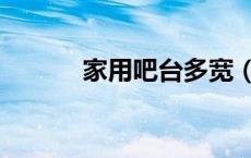 家用吧台多宽（家用吧台尺寸）