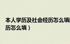 本人学历及社会经历怎么填时间证明人（本人学历及社会经历怎么填）