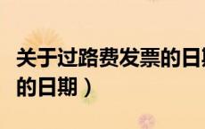 关于过路费发票的日期规定（关于过路费发票的日期）